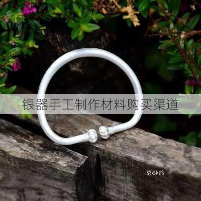 银器手工制作材料购买渠道