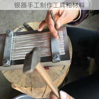 银器手工制作工具和材料