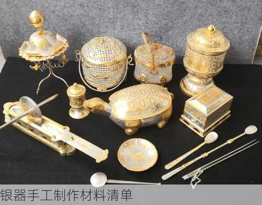 银器手工制作材料清单