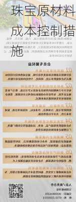 珠宝原材料成本控制措施