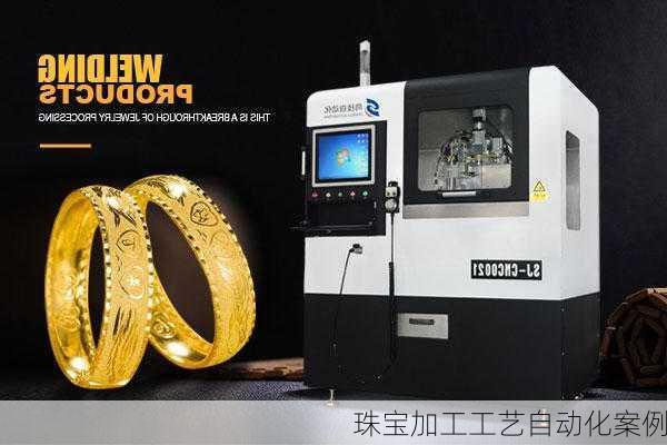 珠宝加工工艺自动化案例