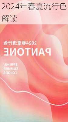 2024年春夏流行色解读