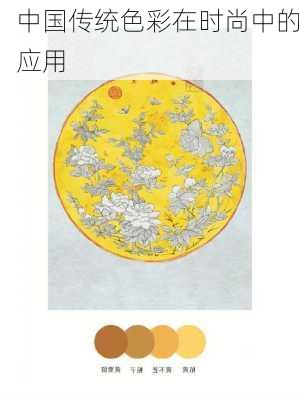 中国传统色彩在时尚中的应用
