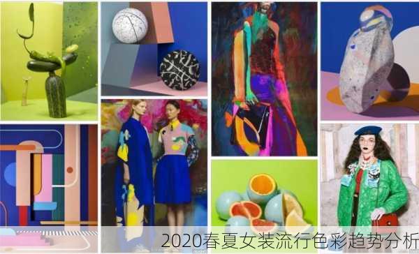 2020春夏女装流行色彩趋势分析