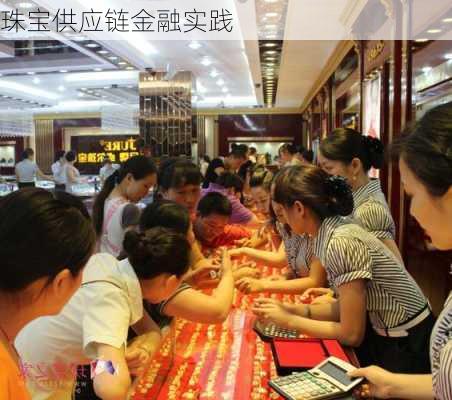 珠宝供应链金融实践