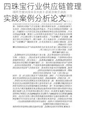 四珠宝行业供应链管理实践案例分析论文