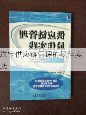 珠宝供应链管理的最佳实践