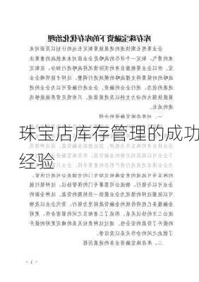 珠宝店库存管理的成功经验
