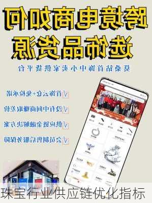 珠宝行业供应链优化指标