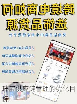珠宝供应链管理的优化目标