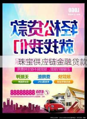 珠宝供应链金融贷款