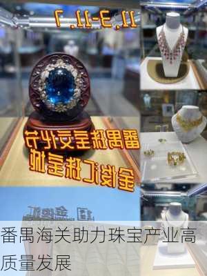 番禺海关助力珠宝产业高质量发展
