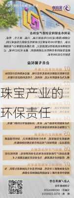 珠宝产业的环保责任