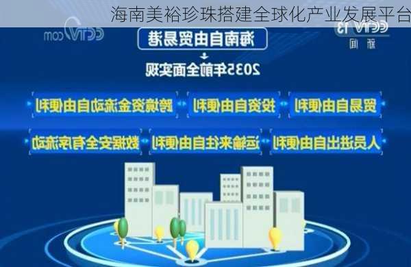 海南美裕珍珠搭建全球化产业发展平台