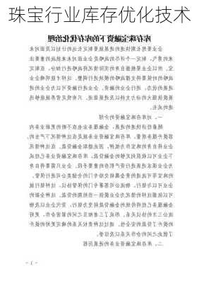 珠宝行业库存优化技术
