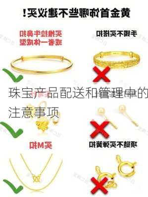 珠宝产品配送和管理中的注意事项