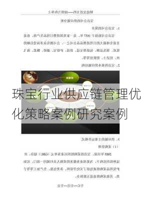 珠宝行业供应链管理优化策略案例研究案例