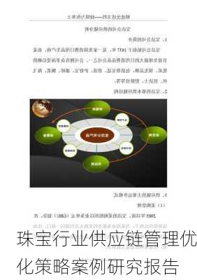 珠宝行业供应链管理优化策略案例研究报告