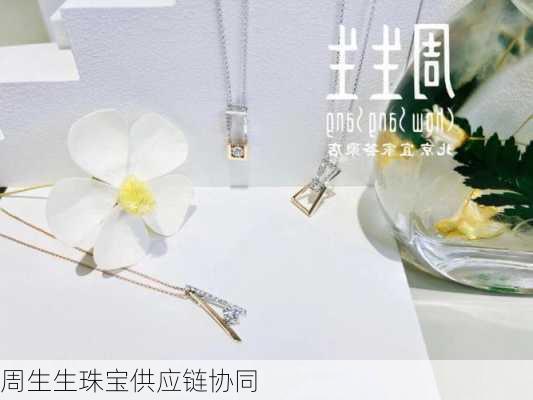 周生生珠宝供应链协同