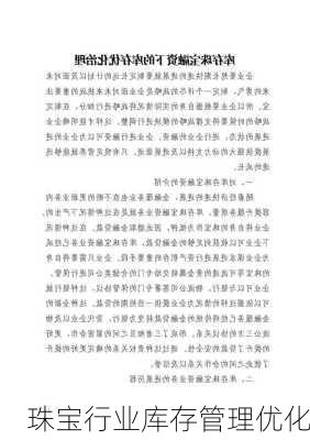 珠宝行业库存管理优化