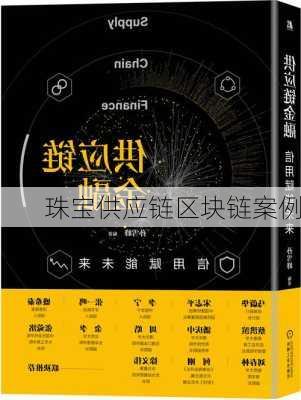 珠宝供应链区块链案例