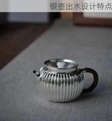 银壶出水设计特点