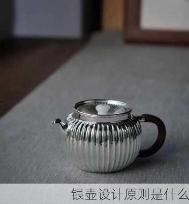 银壶设计原则是什么