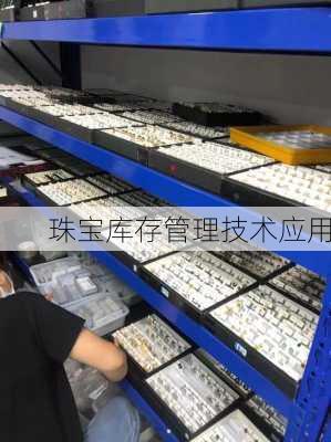 珠宝库存管理技术应用