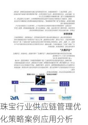 珠宝行业供应链管理优化策略案例应用分析