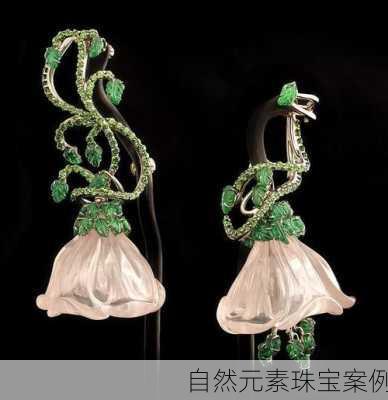 自然元素珠宝案例