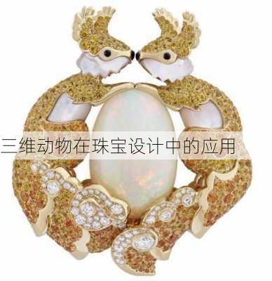 三维动物在珠宝设计中的应用