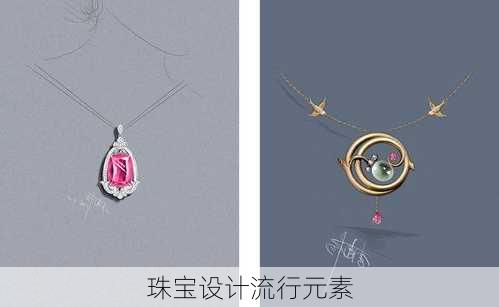 珠宝设计流行元素