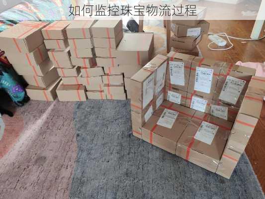 如何监控珠宝物流过程