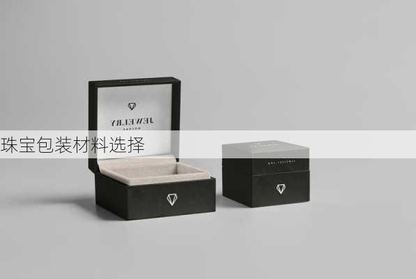 珠宝包装材料选择