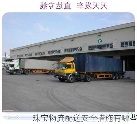 珠宝物流配送安全措施有哪些