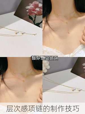 层次感项链的制作技巧