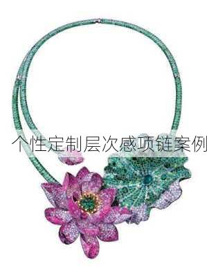 个性定制层次感项链案例