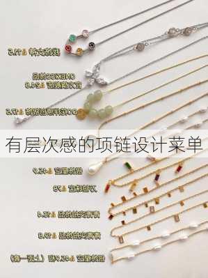 有层次感的项链设计菜单