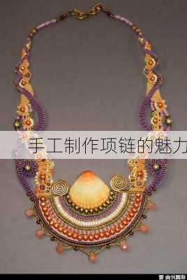 手工制作项链的魅力