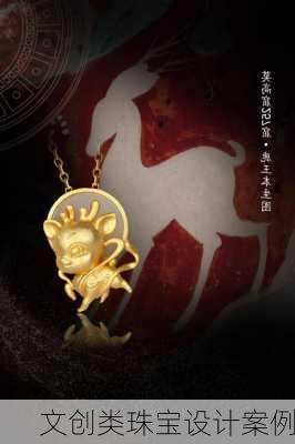 文创类珠宝设计案例