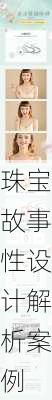 珠宝故事性设计解析案例