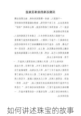 如何讲述珠宝的故事