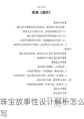 珠宝故事性设计解析怎么写