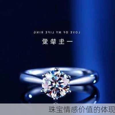 珠宝情感价值的体现