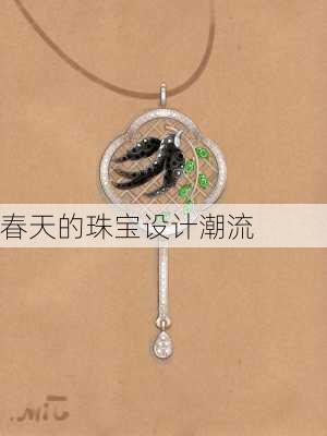春天的珠宝设计潮流