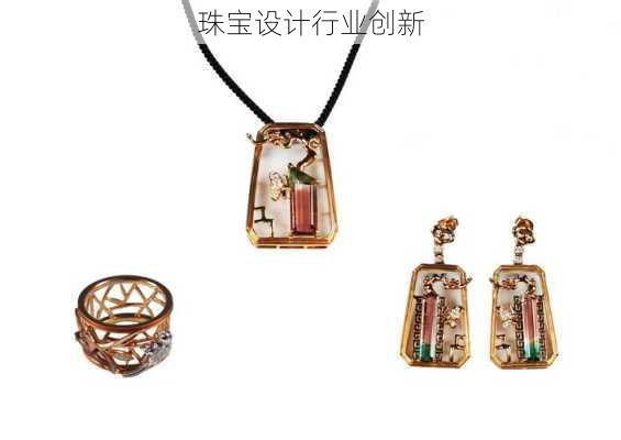 珠宝设计行业创新