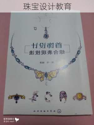 珠宝设计教育