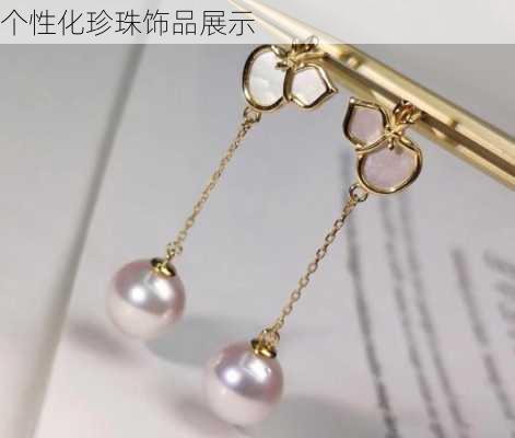 个性化珍珠饰品展示