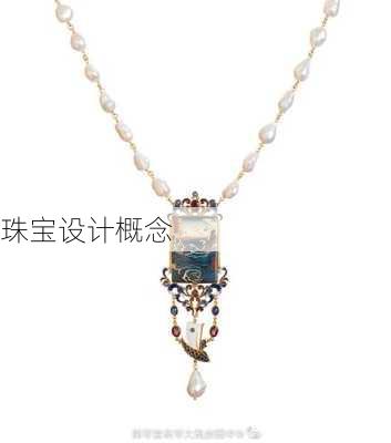 珠宝设计概念