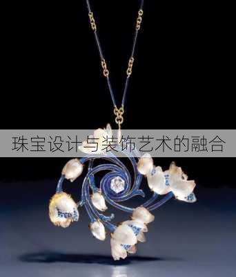 珠宝设计与装饰艺术的融合